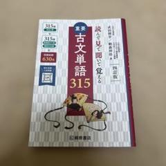 重要古文単語315 : 読んで見て聞いて覚える