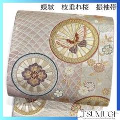 振袖帯　蝶紋　枝垂れ桜　変わり菱　花菱　着物　023a d