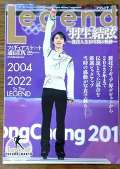 羽生結弦　フィギュアスケート通信DX　雑誌 フィギュアスケート通信DX 羽生結弦 2018-2019特別編集号