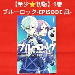 2025年最新】ブルーロック 1巻 初版の人気アイテム - メルカリ