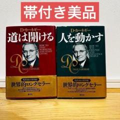 D・カーネギー『人を動かす』『道は開ける』2冊セット