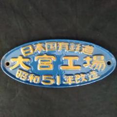鉄道部品 日本国有鉄道 大宮工場 昭和51年改造 銘板 W113o-t E