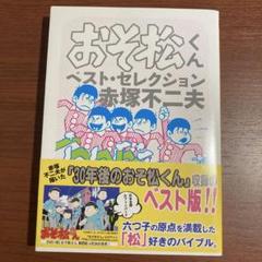 Amazon.co.jp: おそ松くん 29 (コミックボンボン) : 赤塚 不二夫: 本