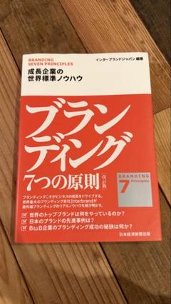 2025年最新】ブランディング 7つの原則の人気アイテム - メルカリ