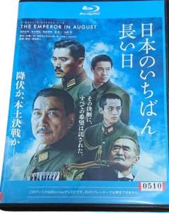 日本のいちばん長い日 Blu-rayDisc