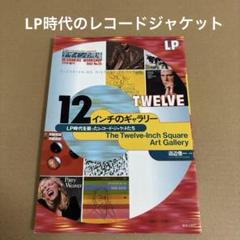 「LP時代のレコードジャケット」12インチのギャラリー　1992年デザインの現場のサムネイル