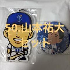 横浜DeNAベイスターズ ラフスタイル選手グッズ #50 山本裕大 横浜ベイスターズ 山本裕大 背番号50 ユニフォーム - メルカリ