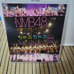 NMB48 近畿コンサートツアー ちゃぷちゃぷ 生写真 まとめ売り NMB48 - NMB48 生写真まとめ売りの通販 by FLOWER｜エヌエムビー