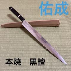 柳刃包丁 てっさ包丁　フグ引き　本焼　波紋綺麗　9寸 築地の包丁有次