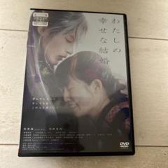 わたしの幸せな結婚のDVD 目黒蓮 今田美桜 - メルカリ