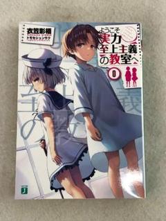 ようこそ実力至上主義の教室へ dvd/Blu-ray初回生産盤特典　小説0巻 ようこそ実力至上主義の教室へ 2nd Season 0巻 初回限定盤 特典