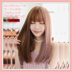 ウィッグ ロングストレート ツートンの中古 未使用品 メルカリ