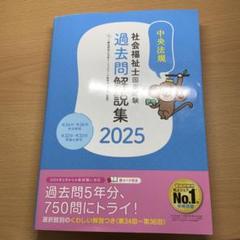社会福祉士国家試験 過去問題解説集 2025