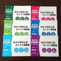私立小学校入試セレクト問題集① 6冊セット - メルカリ