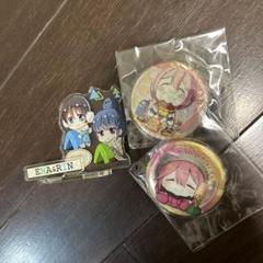 ゆるキャン　缶バッジ　アクスタ　19点セット ゆるキャン缶バッジ 2個セット&アクリルマスコット - メルカリ