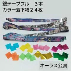 King & Prince 銀テープ落下物計27点セット 21日京セラドーム大阪