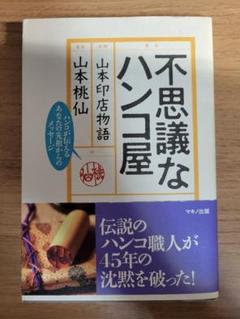 不思議なハンコ屋―山本印店物語(山本桃仙) / 古本、中古本、古
