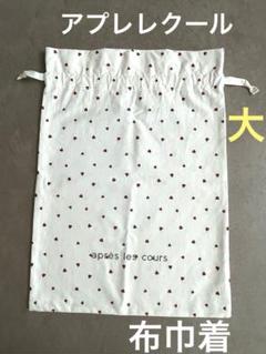 apres les cours ラッピング ハート柄巾着 (大) キッズ　布のサムネイル