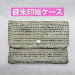 ハンドメイド御朱印帳ケース　御朱印帳袋　御朱印帳入れ　マルチケース