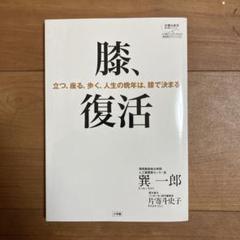 膝、復活 立つ、座る、歩く、人生の晩年は、膝で決まる