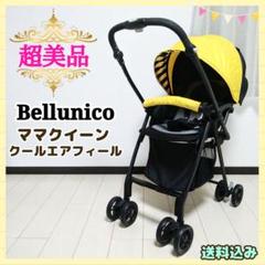 【早い者勝ち❣超美品☆】ベルニコ ベビーカー ママクイーン クールエアフィール⭐︎
