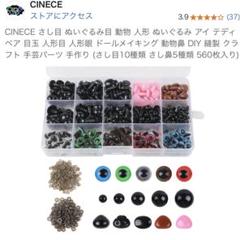 ぬいぐるみ用目玉パーツ 560個セットのサムネイル