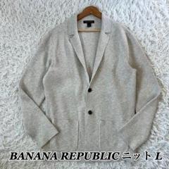 BANANA REPUBLIC テーラードジャケット ニット アンコン クリーム