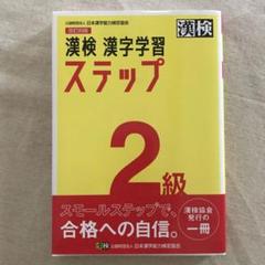 【中古】 「２級」漢字検定ステップアップ３０日 ２０１０年版/実務教育出版/資格試験研究会 ステップシリーズ一覧