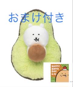 ナガノキャラクターズ　アボカドぬいぐるみ　ナガノのくま　もぐコロシール付き