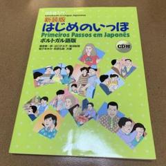 はじめのいっぽ : 日本語入門 : ポルトガル語版