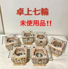 卓上七輪 未使用品 6個 卓上炭火焼き 卓上七輪 未使用品 6個 卓上炭火焼き - メルカリ