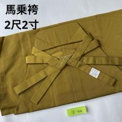 (5-81)馬乗袴　2尺3寸　金茶色　無地　踊袴 2025年最新】馬乗袴の人気アイテム - メルカリ