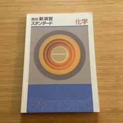 2025年最新】高校新演習スタンダード 化学の人気アイテム - メルカリ