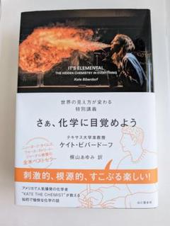 さあ、化学に目覚めよう / ケイト・ビバードーフ