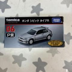 【新品】廃番トミカプレミアム　タイプRセット トミカプレミアム Honda TYPE R 30th Collection｜トミカ