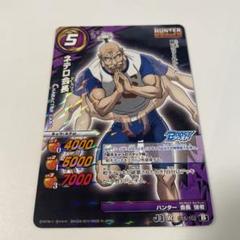 ハンターハンター コトダマン 限定 トランプ カード ネテロ HUNTER×HUNTER召喚 後半 PU② | 【公式】共闘ことばRPG コトダマン