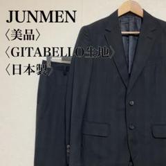 JUNMEN 美品 日本製 GITABELLO生地 スーツ M セットアップ