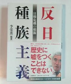 反日種族主義 日韓危機の根源