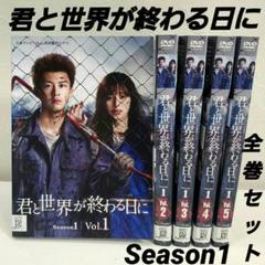 2025年最新】君と世界が終わる日に dvdの人気アイテム - メルカリ