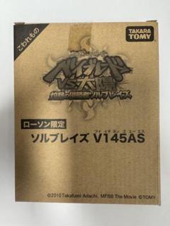 メタルファイトベイブレード ローソン限定 ソルブレイズ V145AS 新品 ベイブレード 【ローソン限定】ソルブレイズV145AS 新品未開封