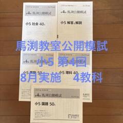 馬渕公開模試　小４ 2022年度　１年分 2025年最新】馬渕 公開模試 小4の人気アイテム - メルカリ