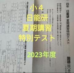 日能研 夏期講習特別テスト 4年生 2023年度 小4 4科目 - メルカリ