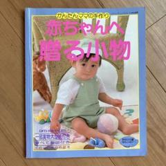 赤ちゃんへ贈る小物 型紙付き