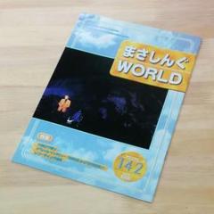 さだまさし　まさしんぐWORLD会報　Vol.4 - Vol.266　全262冊 さだまさしまさしんぐWORLD会報Vol.4 - Vol.266全262冊