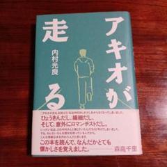 アキオが走る。内村光良。