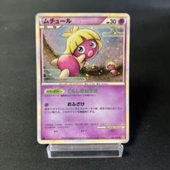 ポケモンカード PSA10 ムチュール ホロ レジェンド c1732ポケモンカードムチュール レジェンド - メルカリ