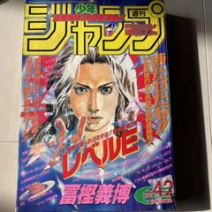 超希少【新連載】週刊少年ジャンプ「レベルE」1995年 第42刊 1995年 週刊少年ジャンプ 42号 レベルE 表紙 - メルカリ