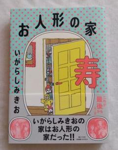 お人形の家 寿