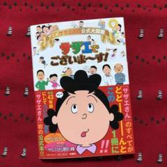 アニメ サザエさん公式大図鑑サザエでございま～す! - メルカリ