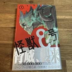 【初版帯付き美品】怪獣8号　1-11 怪獣8号 1巻〜11巻 全初版・帯付き 特典多数あり - メルカリ